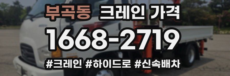부곡동 크레인 가격