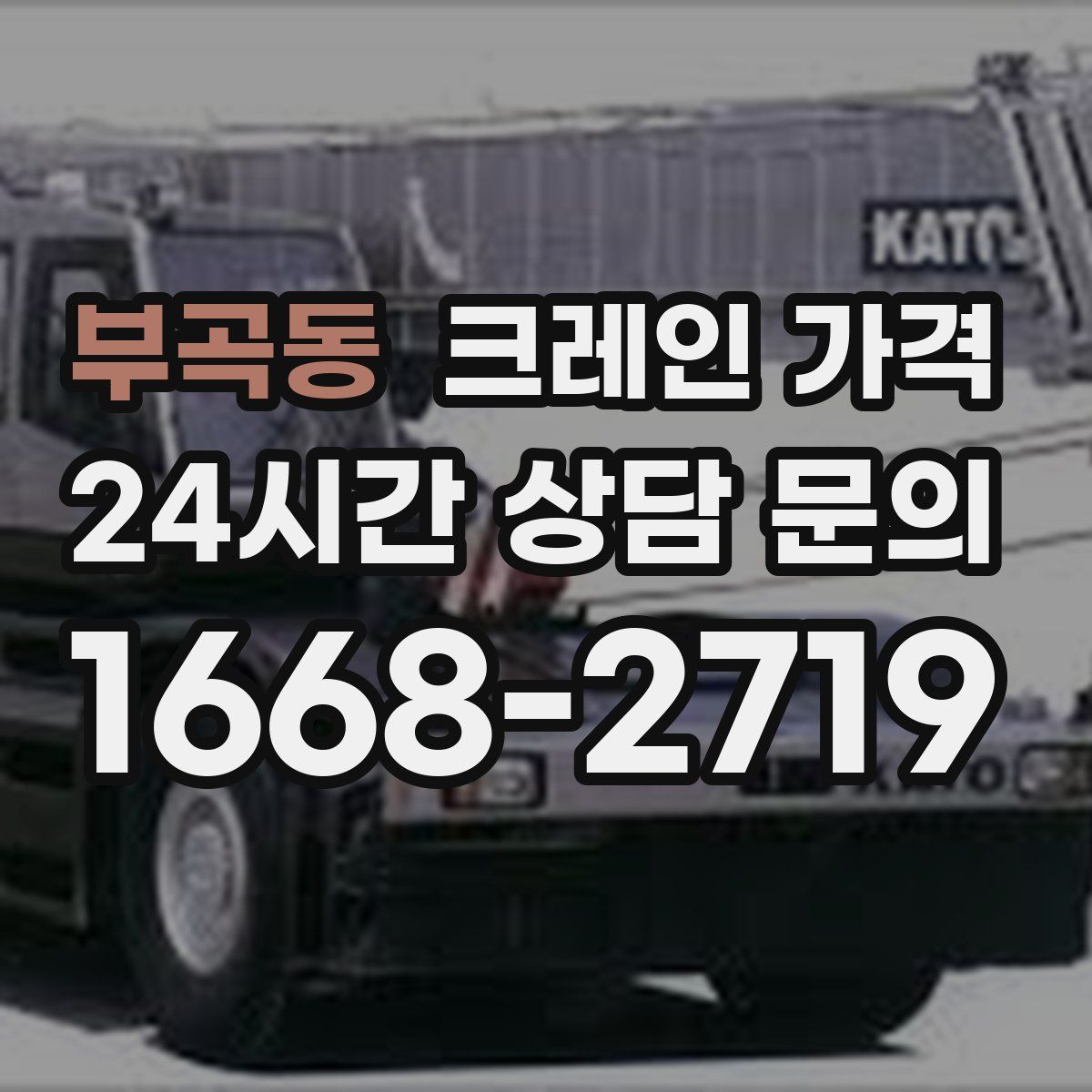 부곡동 크레인 가격