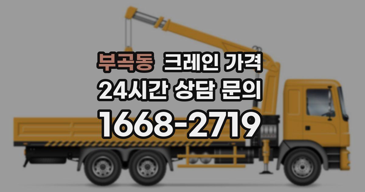 부곡동 크레인 가격