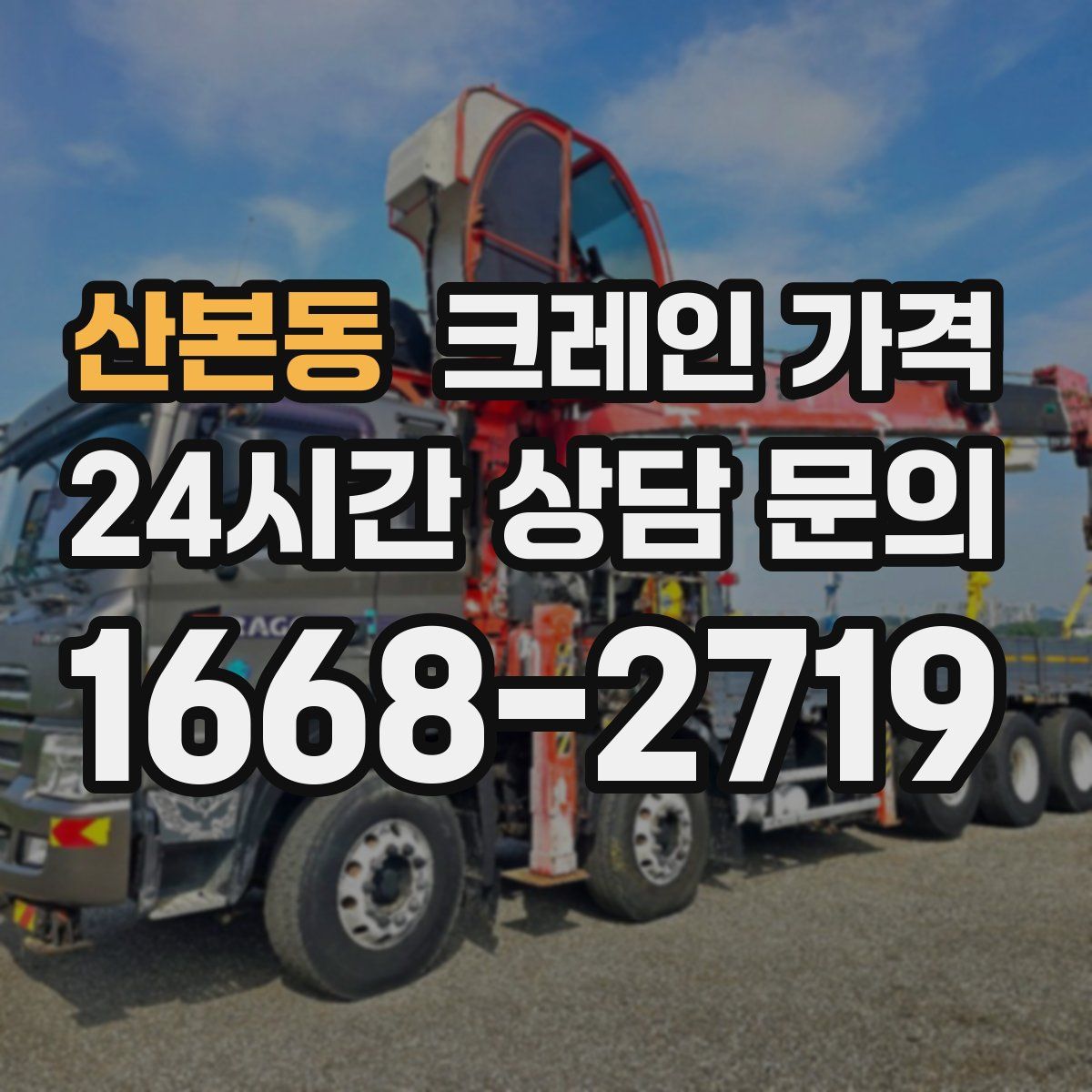 산본동 크레인 가격