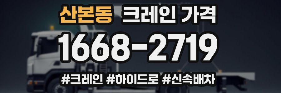 산본동 크레인 가격