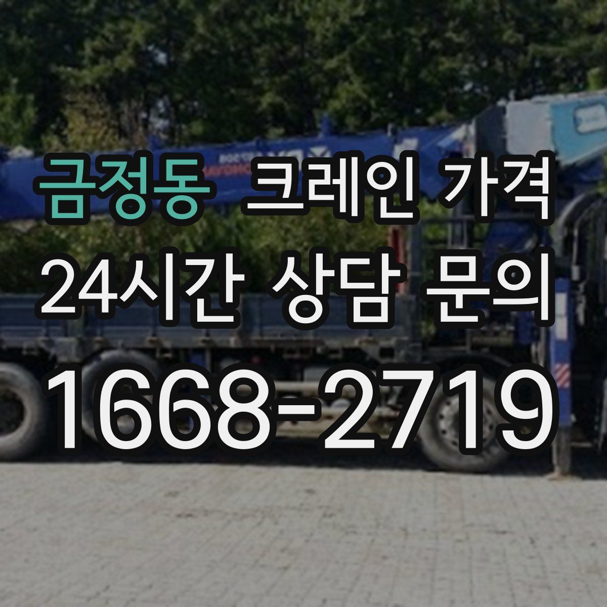 금정동 크레인 가격