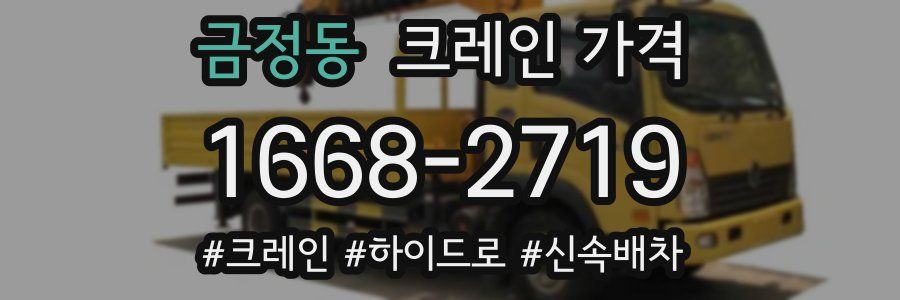 금정동 크레인 가격