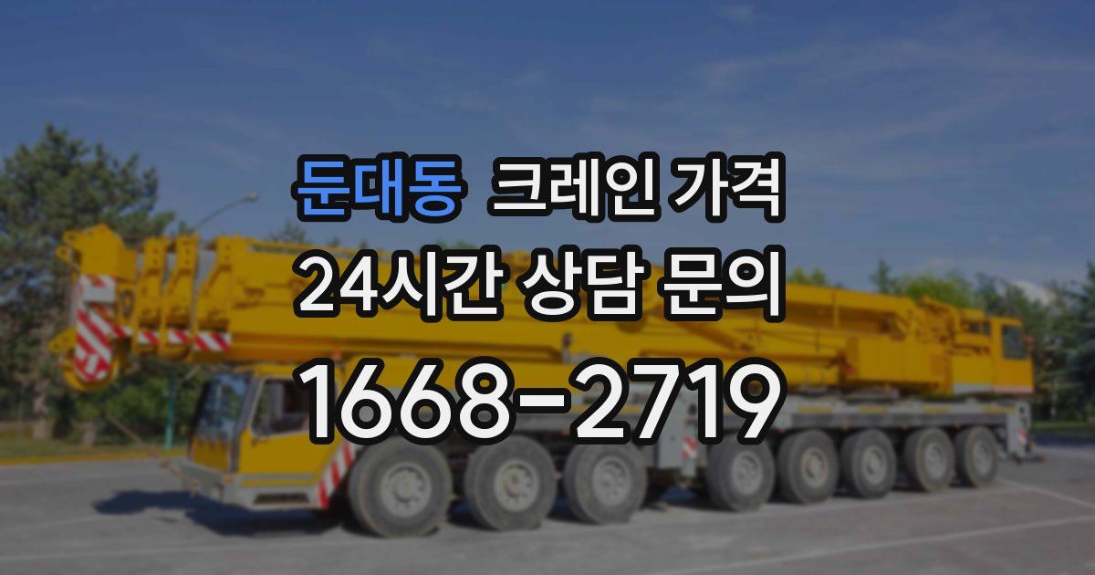 둔대동 크레인 가격