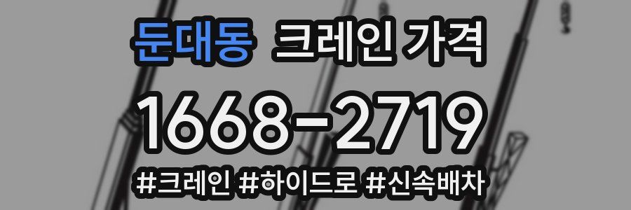 둔대동 크레인 가격