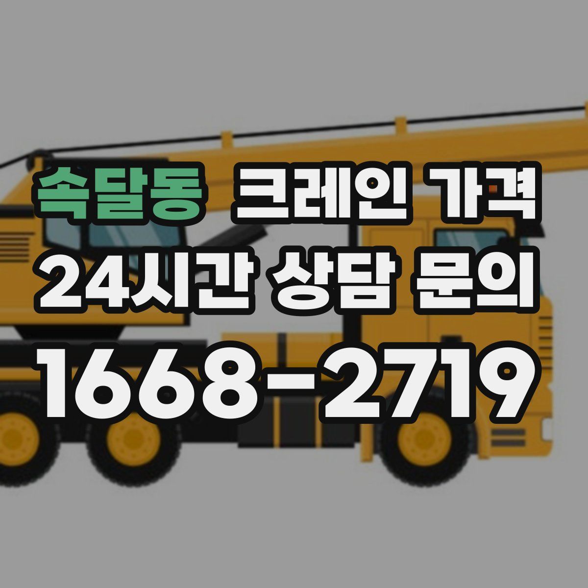 속달동 크레인 가격