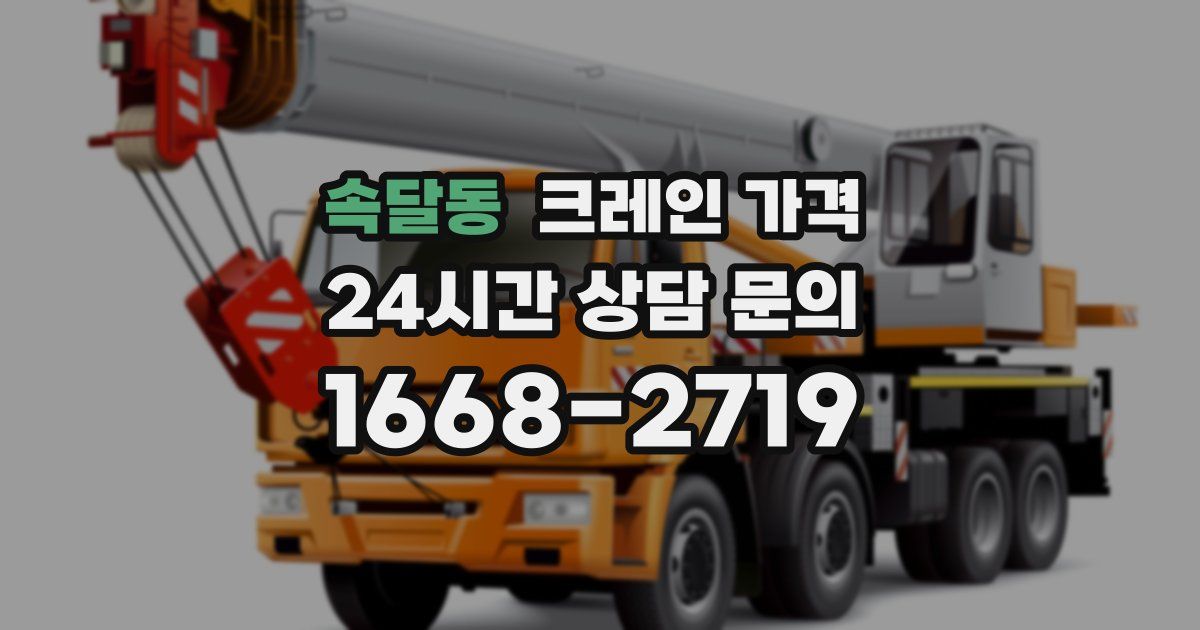 속달동 크레인 가격
