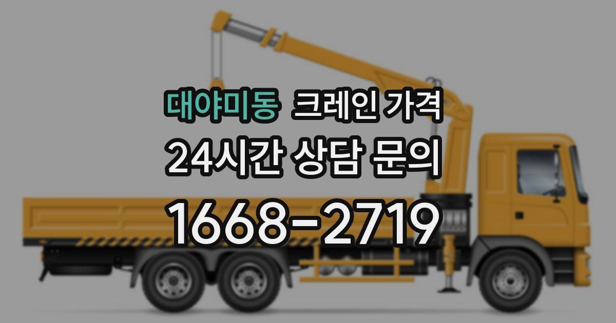 대야미동 크레인 가격
