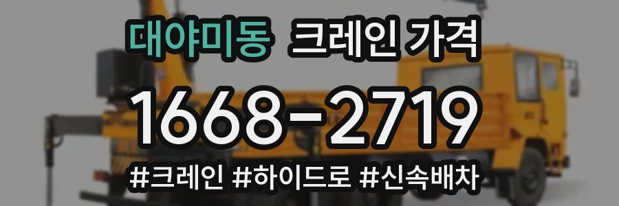 대야미동 크레인 가격