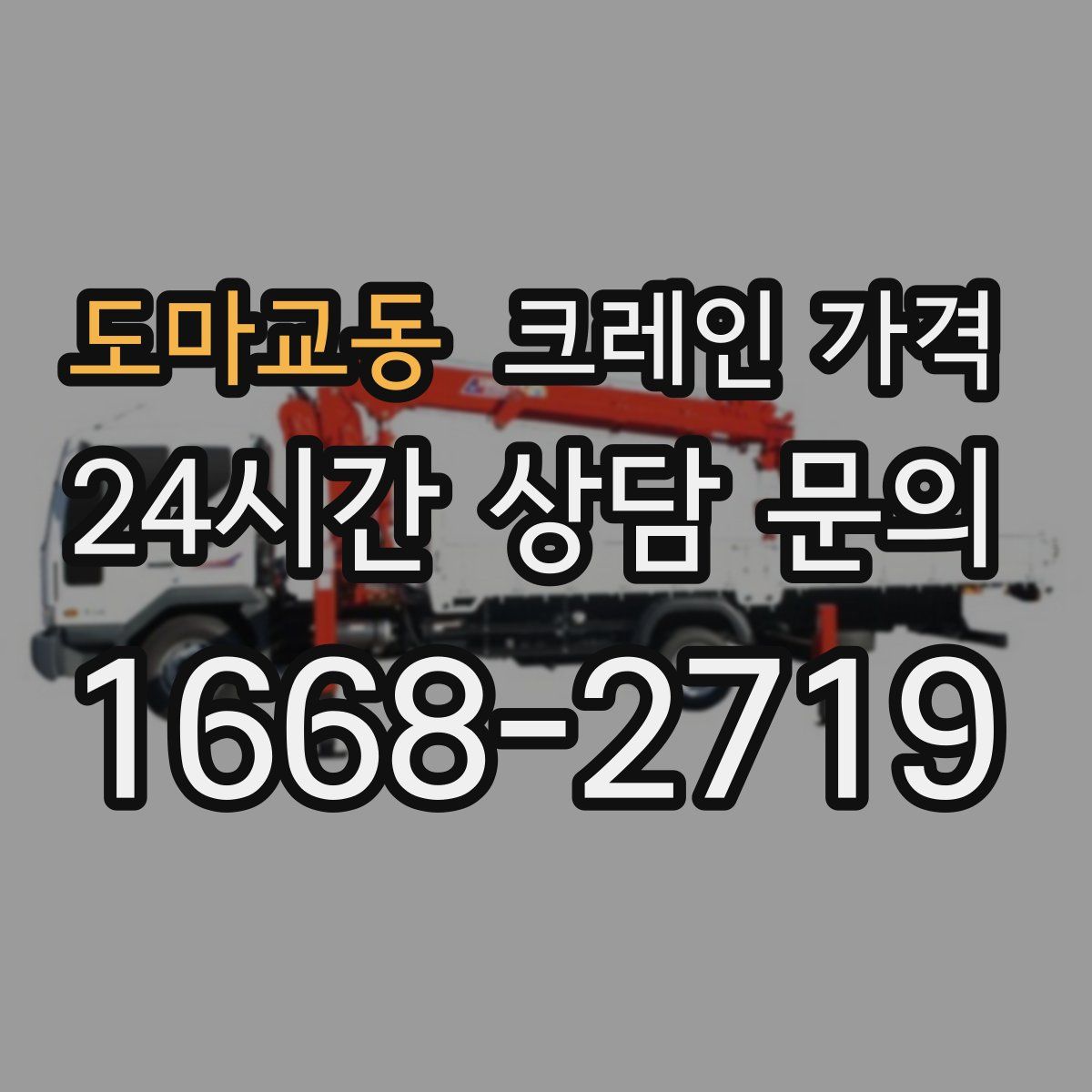 도마교동 크레인 가격