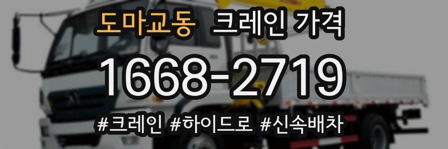 도마교동 크레인 가격