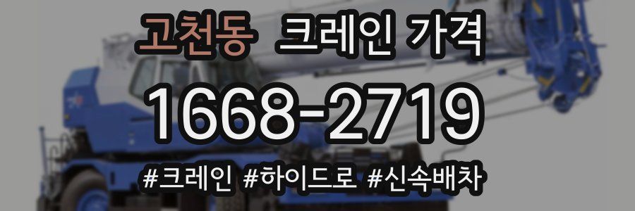 고천동 크레인 가격