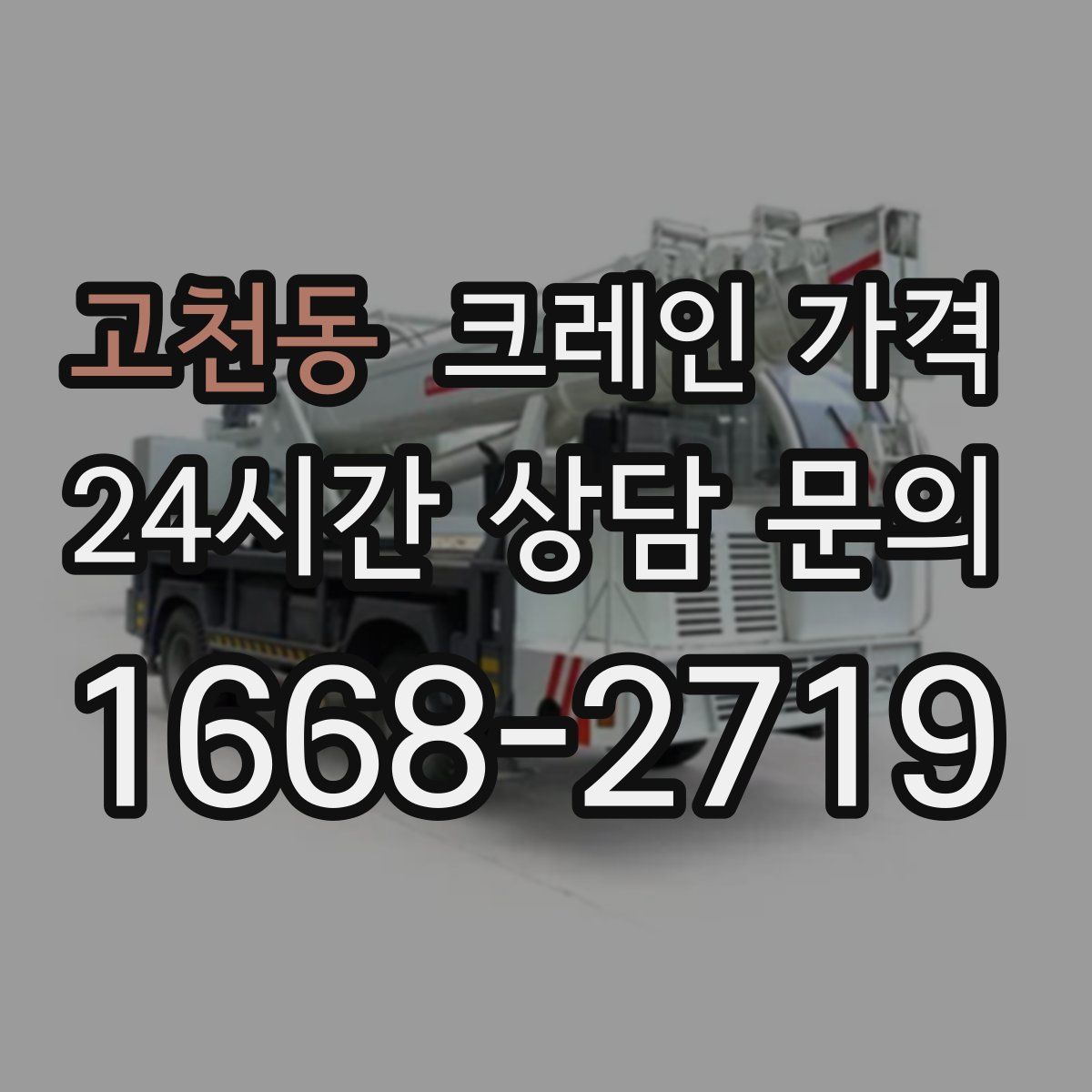 고천동 크레인 가격