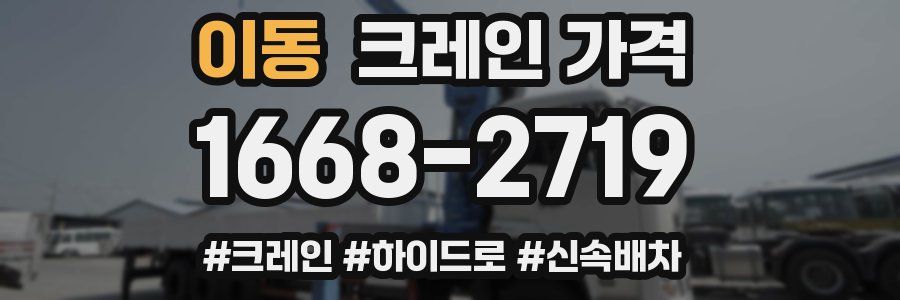 이동 크레인 가격