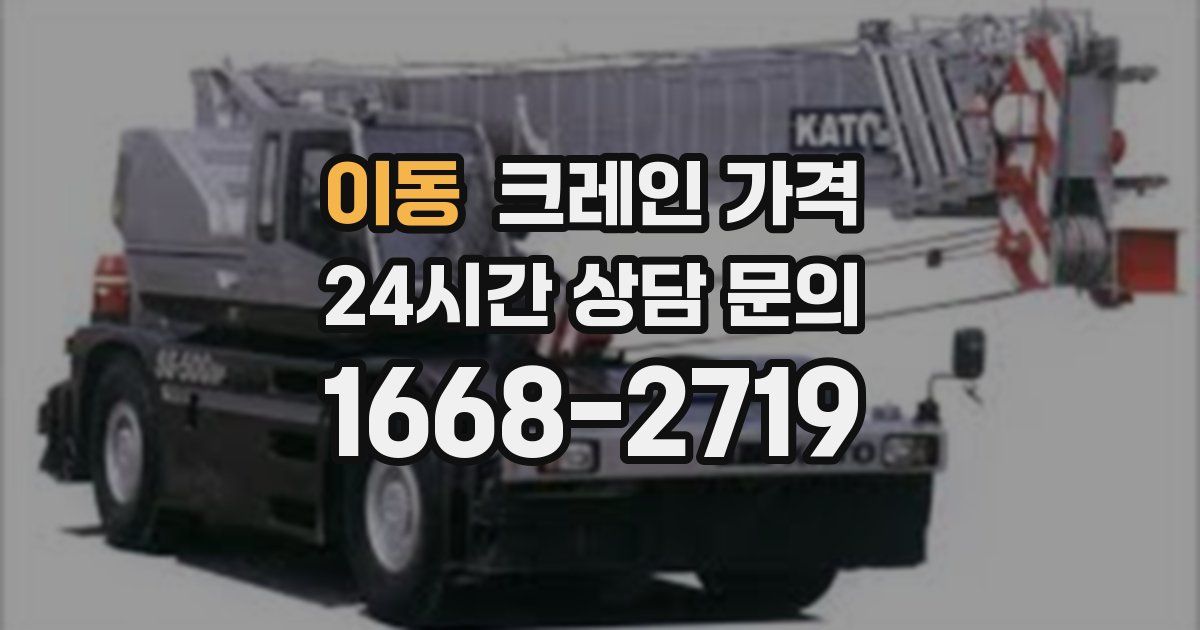 이동 크레인 가격
