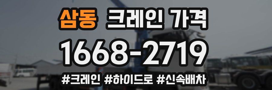 삼동 크레인 가격