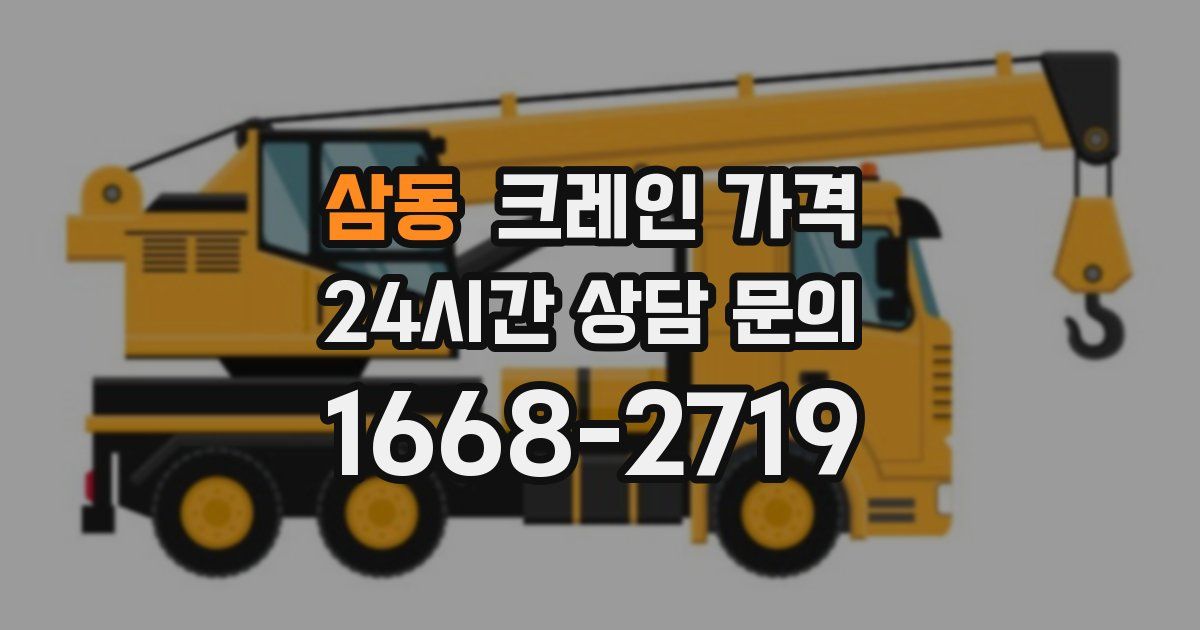 삼동 크레인 가격