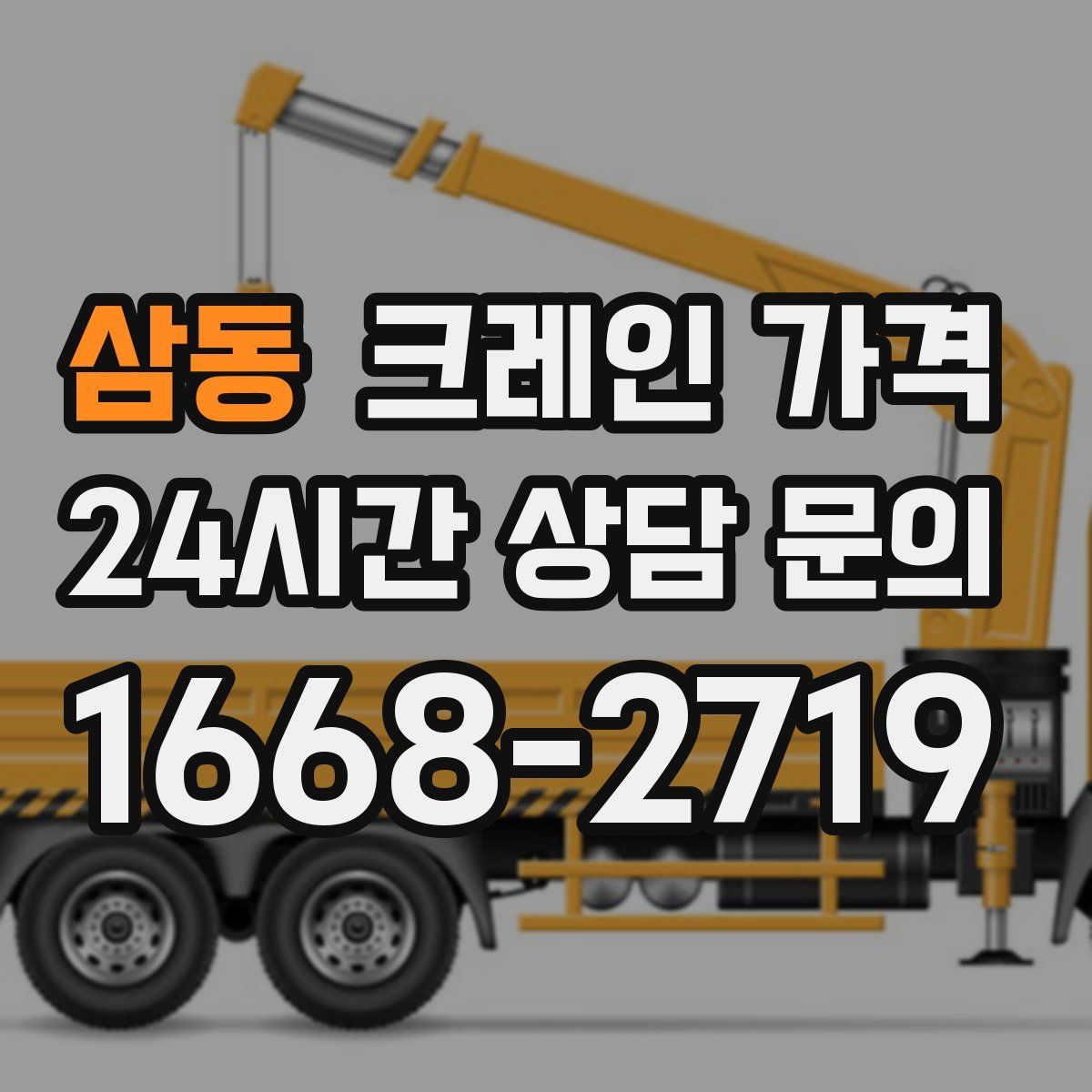 삼동 크레인 가격