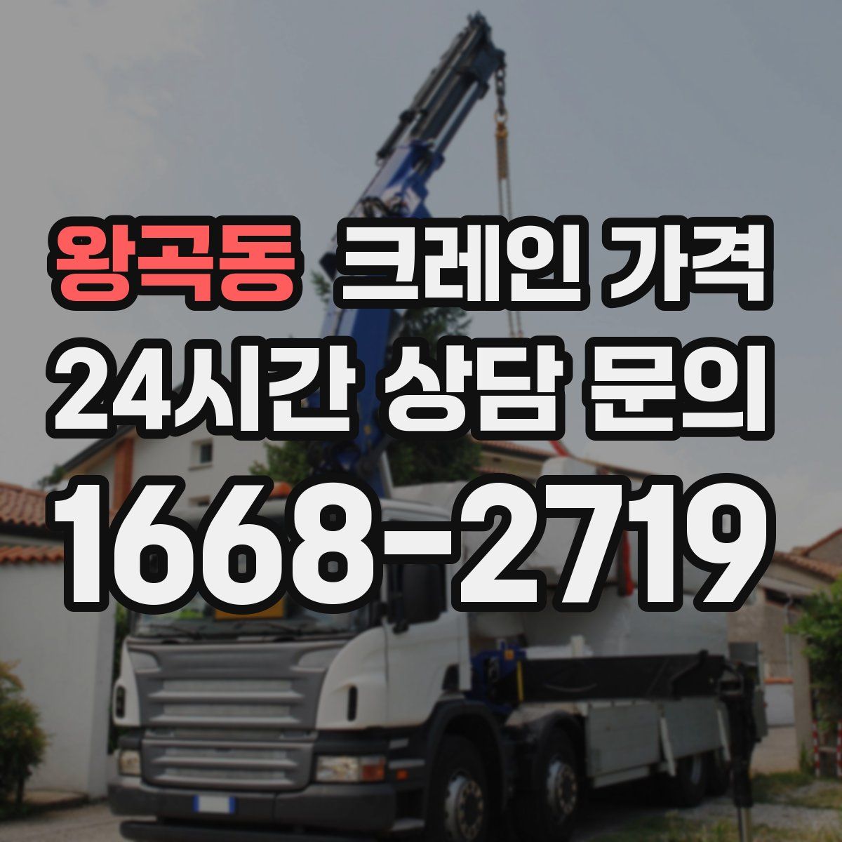 왕곡동 크레인 가격