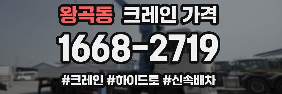 왕곡동 크레인 가격