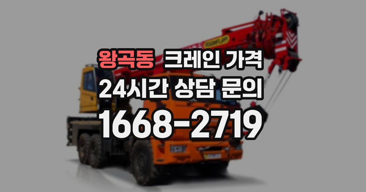 왕곡동 크레인 가격