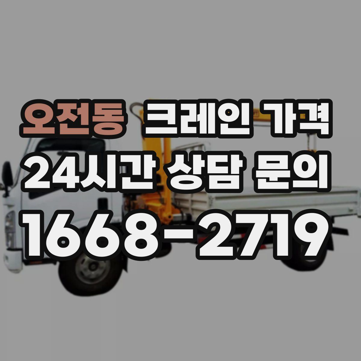 오전동 크레인 가격