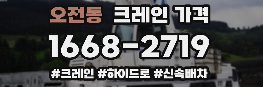 오전동 크레인 가격