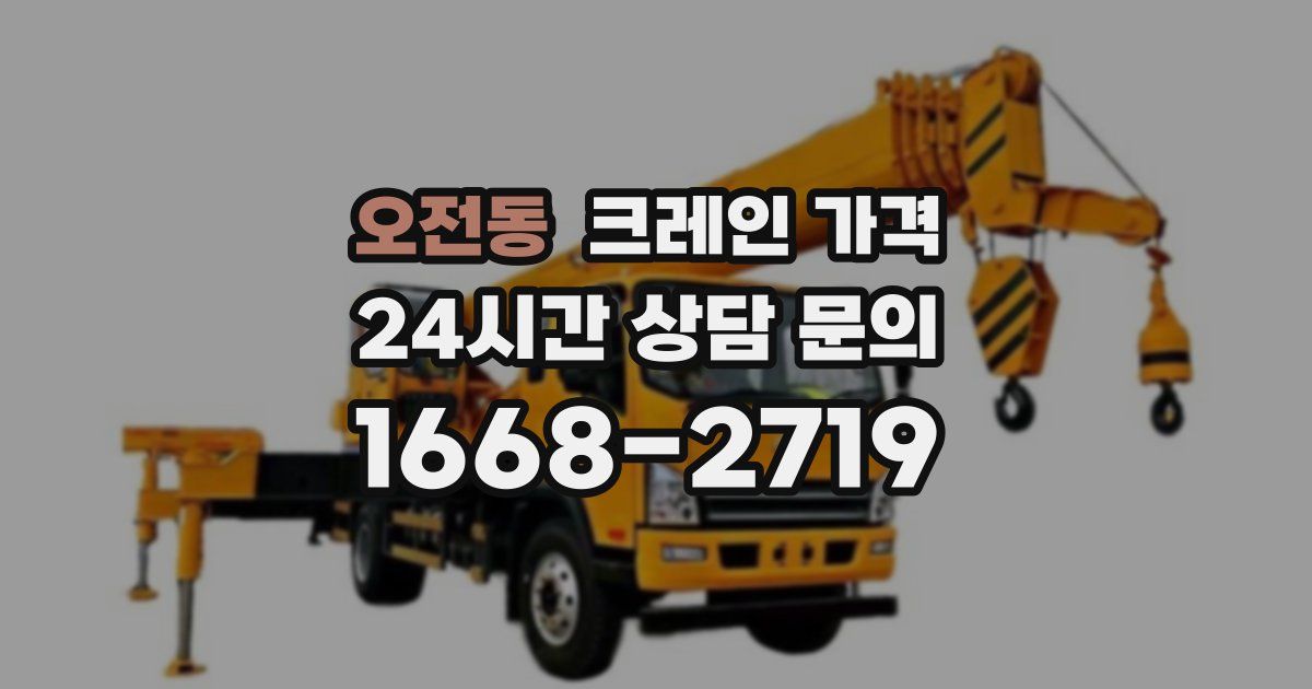 오전동 크레인 가격