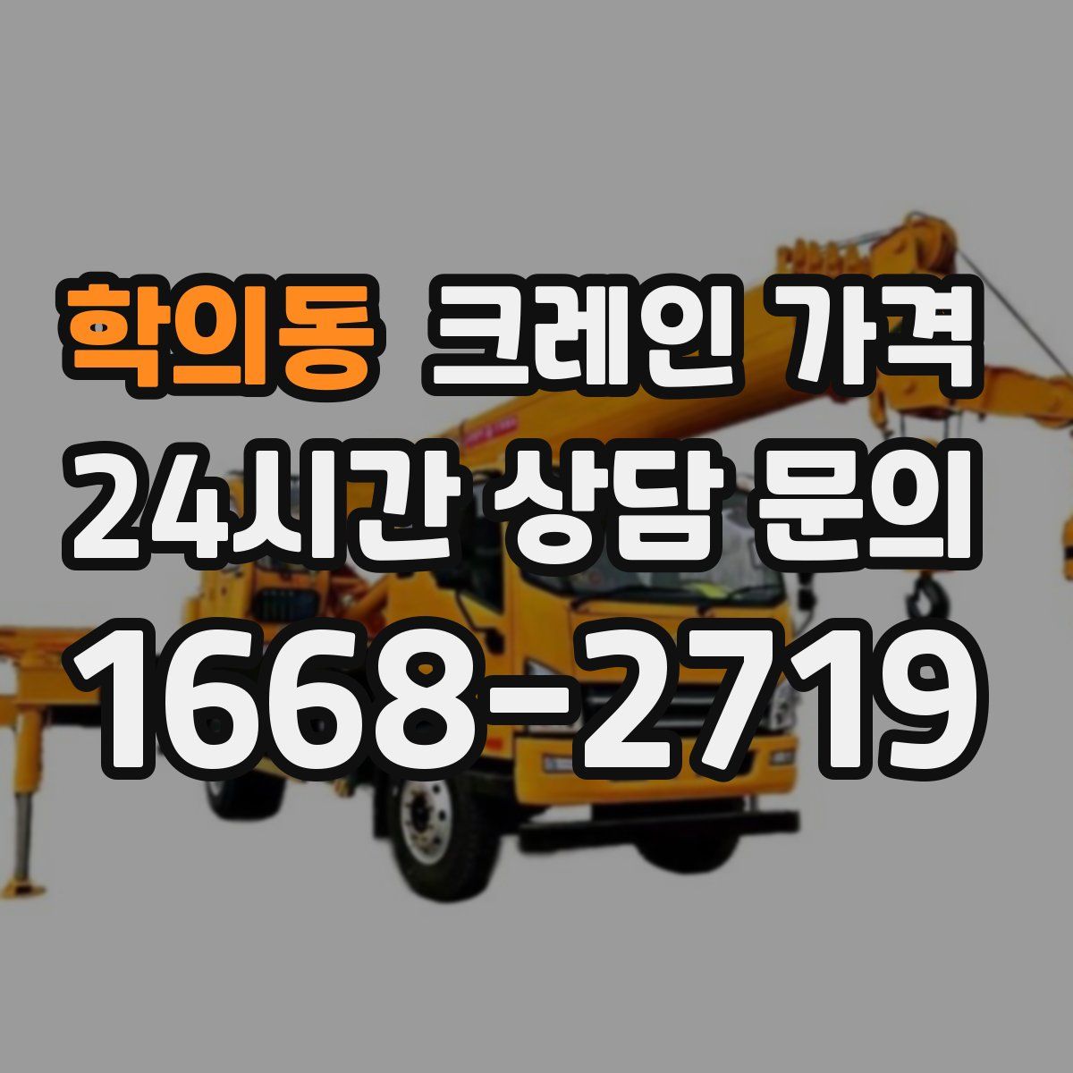 학의동 크레인 가격