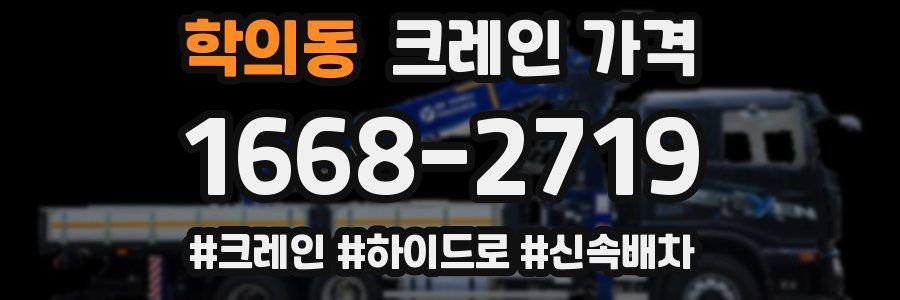 학의동 크레인 가격