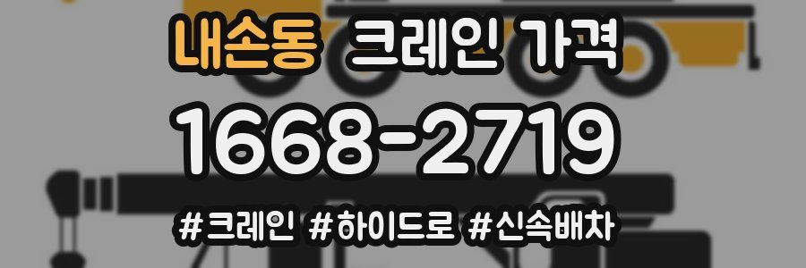내손동 크레인 가격