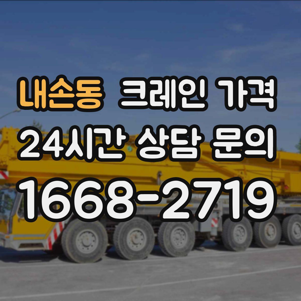 내손동 크레인 가격