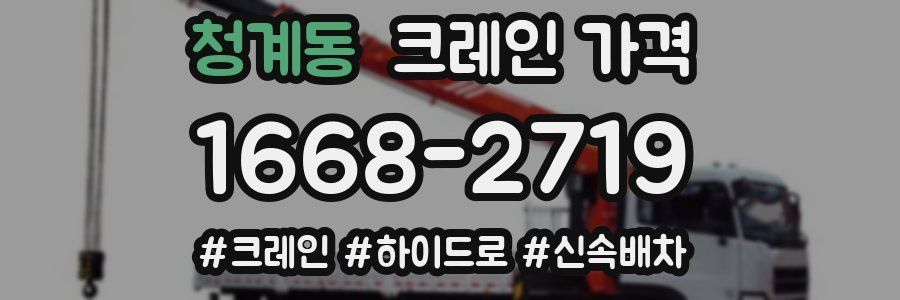 청계동 크레인 가격