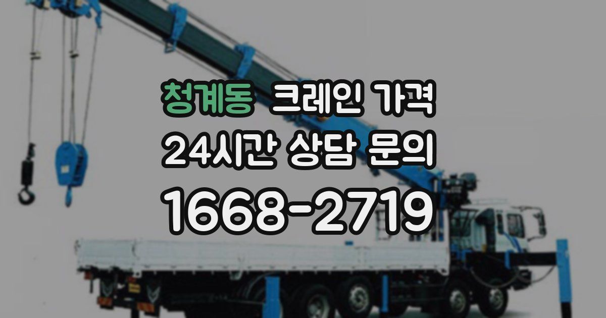 청계동 크레인 가격