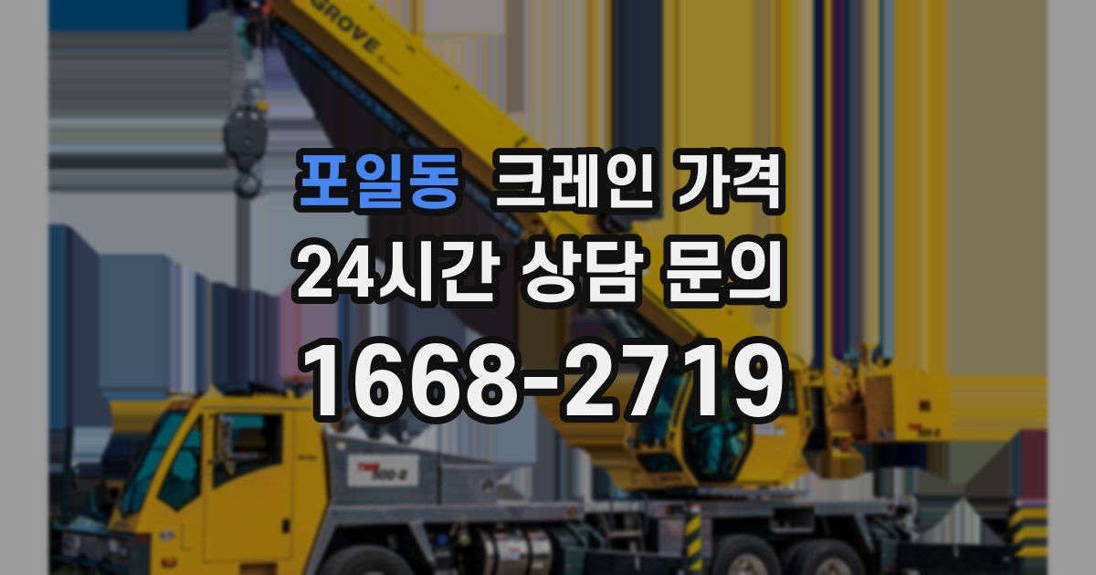 포일동 크레인 가격