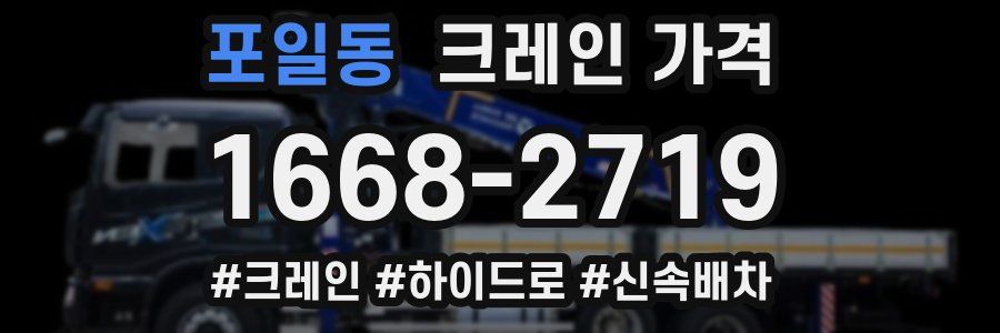 포일동 크레인 가격