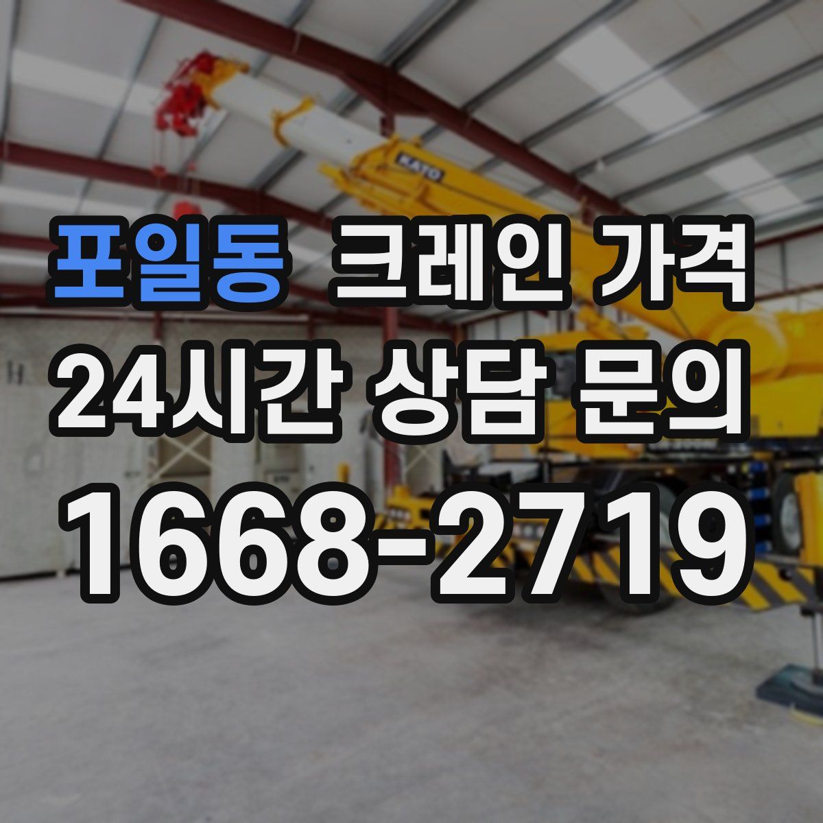 포일동 크레인 가격