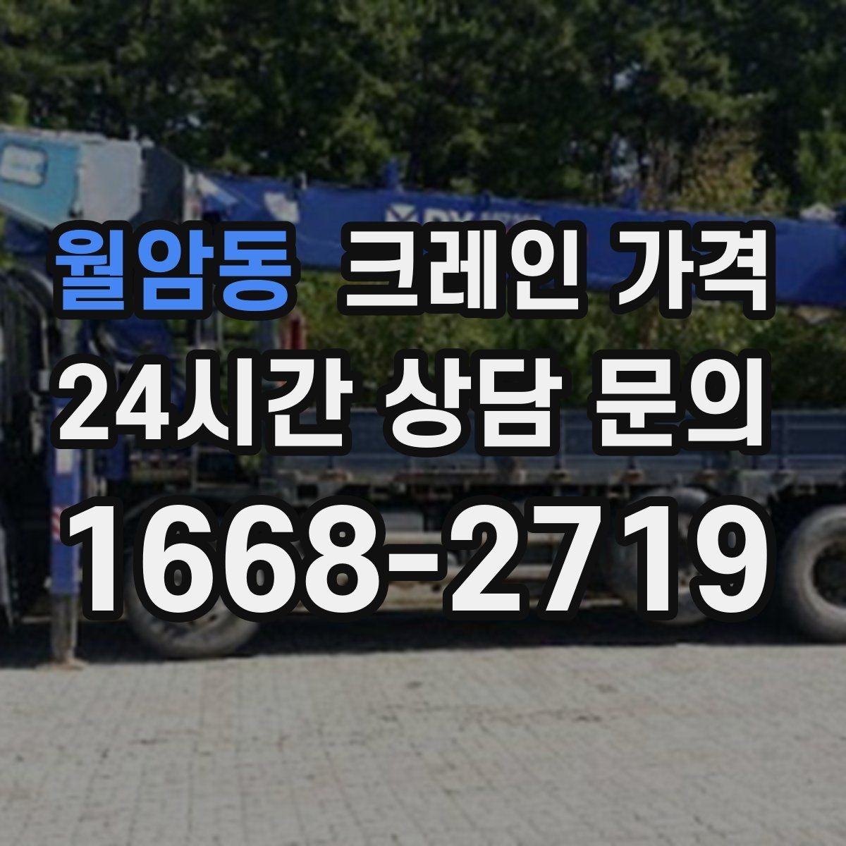 월암동 크레인 가격 안내를 읽기 전 알아두면 좋은 개념