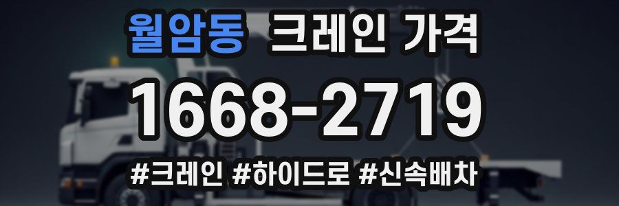 월암동 크레인 가격