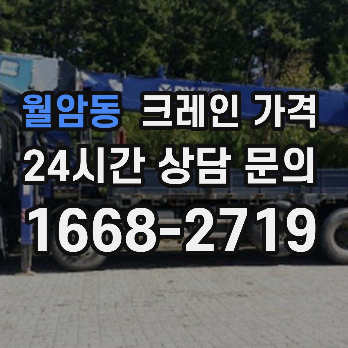 월암동 크레인 가격