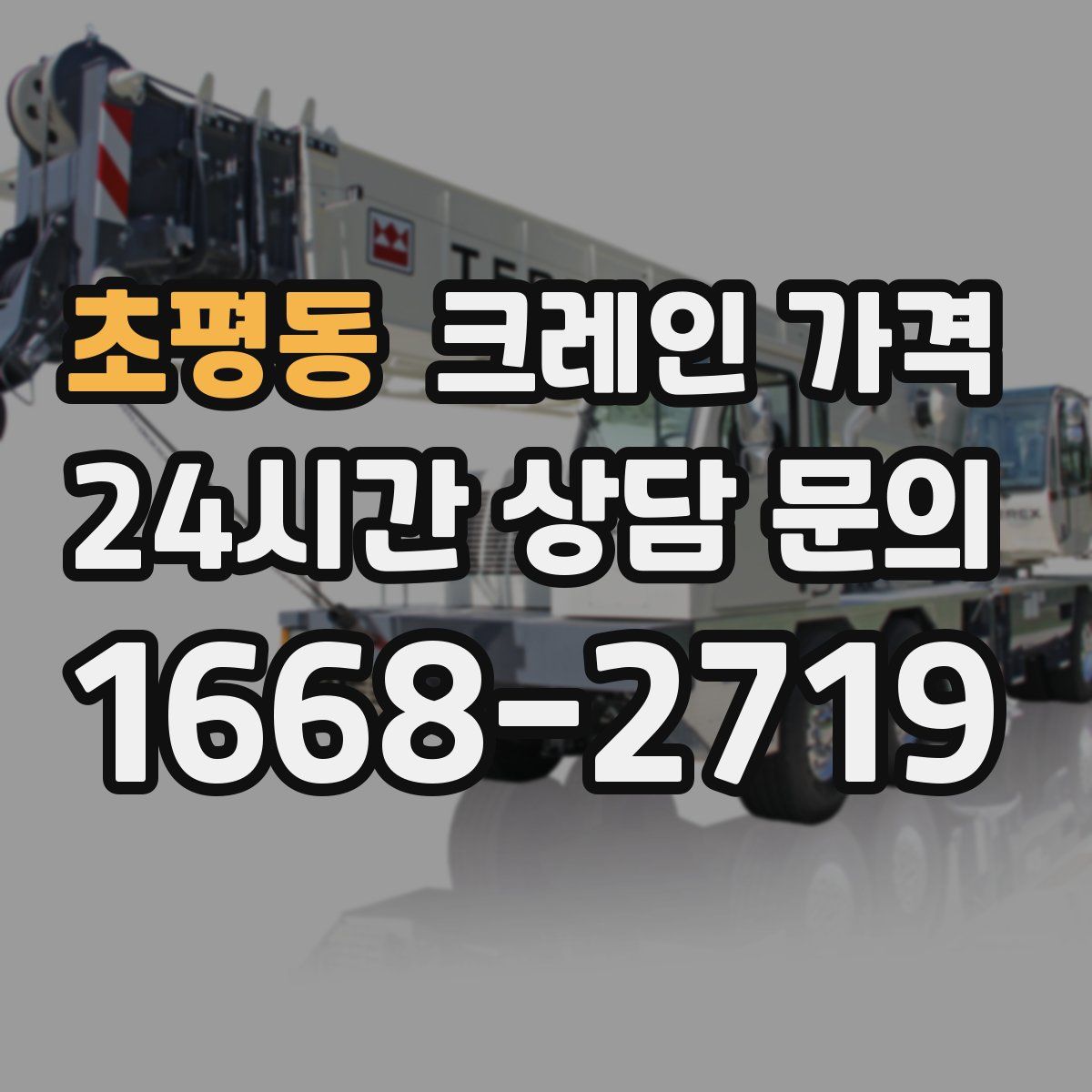초평동 크레인 가격