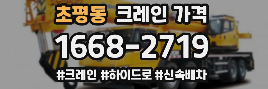 초평동 크레인 가격