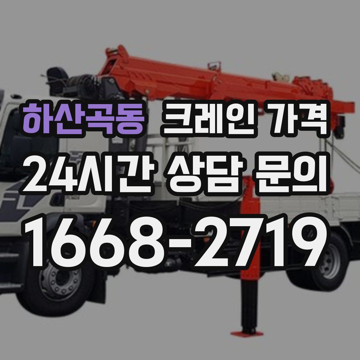 하산곡동 크레인 가격