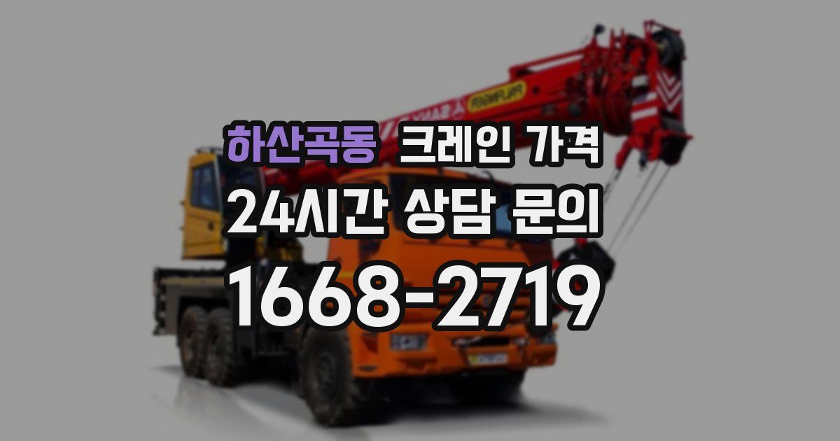 하산곡동 크레인 가격