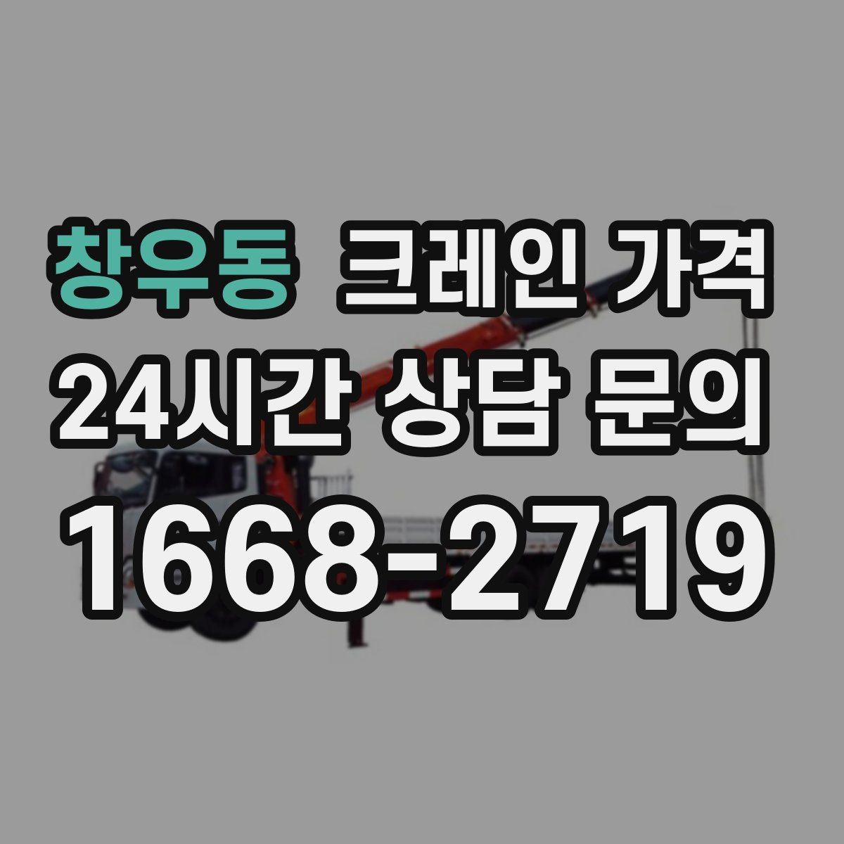 창우동 크레인 가격