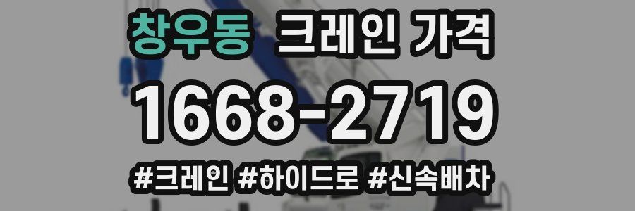 창우동 크레인 가격