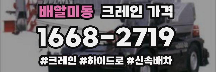 배알미동 크레인 가격