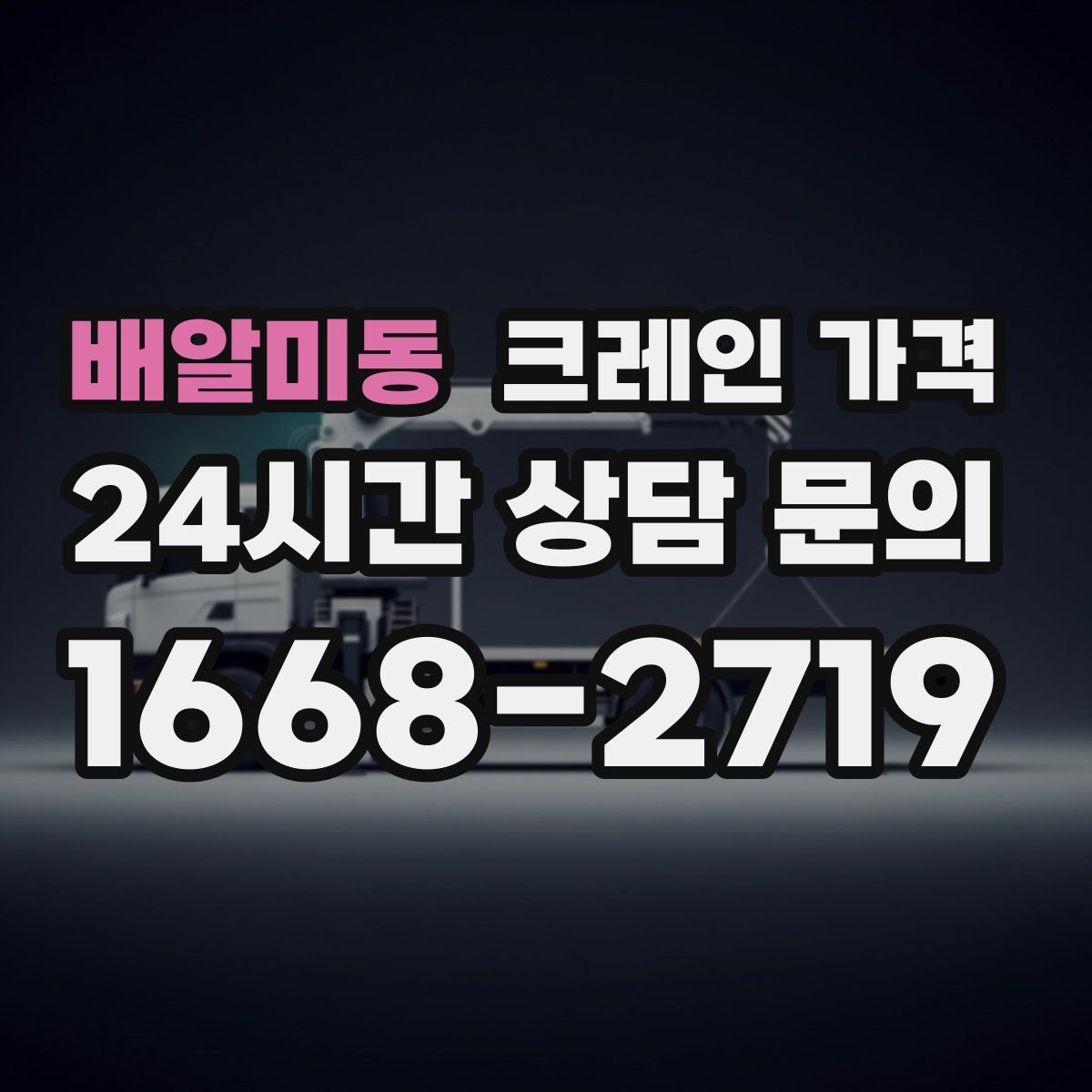 배알미동 크레인 가격