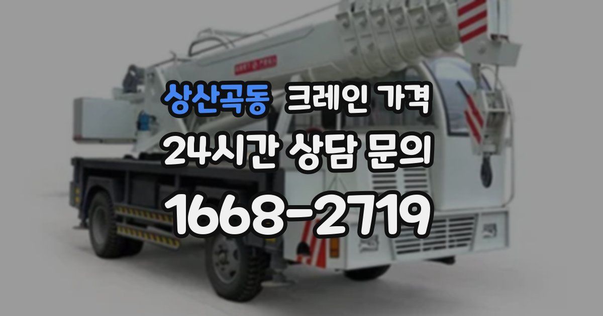 상산곡동 크레인 가격