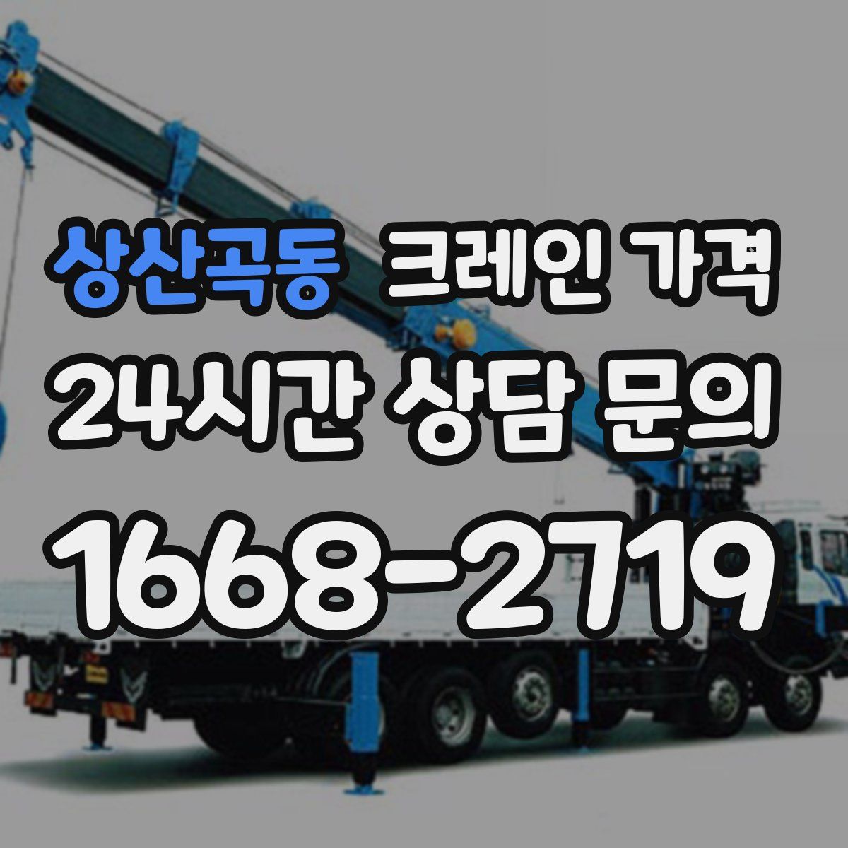 상산곡동 크레인 가격
